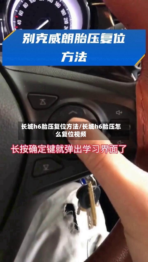 长城h6胎压复位方法/长城h6胎压怎么复位视频