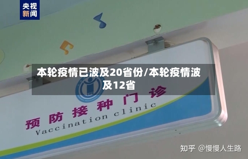 本轮疫情已波及20省份/本轮疫情波及12省