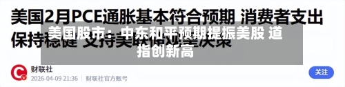 美国股市：中东和平预期提振美股 道指创新高