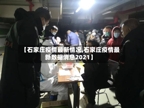 【石家庄疫情最新情况,石家庄疫情最新数据消息2021】