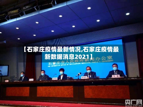 【石家庄疫情最新情况,石家庄疫情最新数据消息2021】-第2张图片