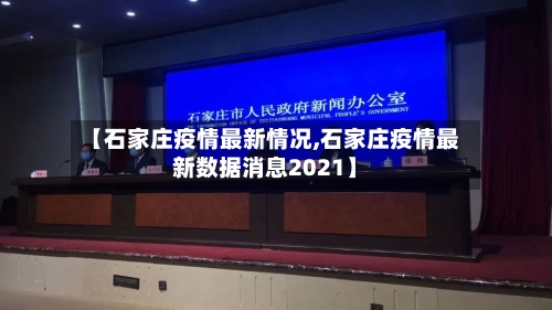 【石家庄疫情最新情况,石家庄疫情最新数据消息2021】-第3张图片