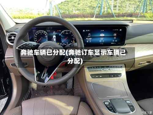 奔驰车辆已分配(奔驰订车显示车辆已分配)-第2张图片
