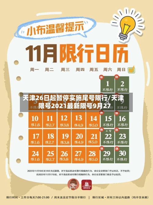 天津26日起暂停实施尾号限行/天津限号2021最新限号9月27-第2张图片