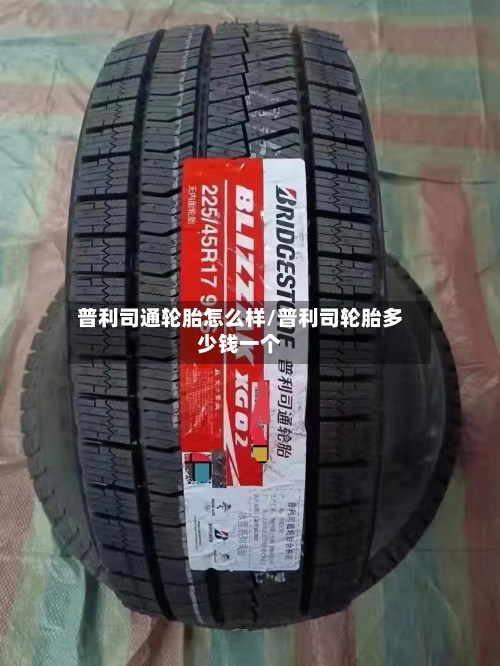 普利司通轮胎怎么样/普利司轮胎多少钱一个