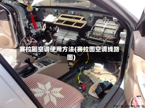 赛拉图空调使用方法(赛拉图空调线路图)