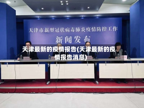 天津最新的疫情报告(天津最新的疫情报告消息)