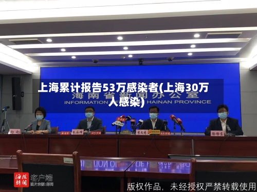 上海累计报告53万感染者(上海30万人感染)-第3张图片