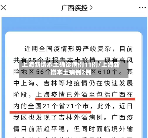 上海新增本土确诊病例11例/上海新增本土病例2例