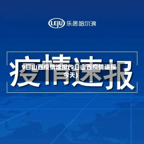 9日山西疫情速报(9日山西疫情速报今天)