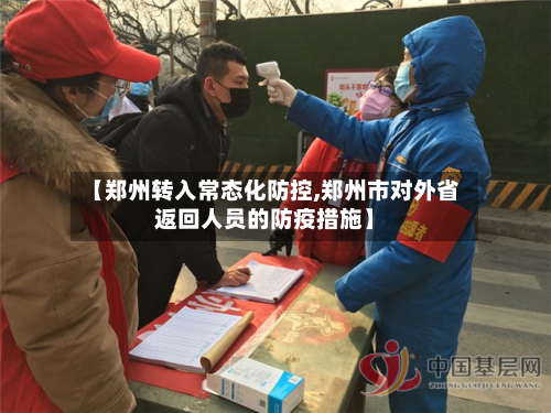 【郑州转入常态化防控,郑州市对外省返回人员的防疫措施】