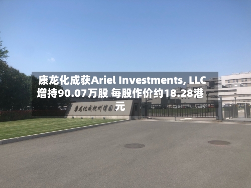 康龙化成获Ariel Investments, LLC增持90.07万股 每股作价约18.28港元