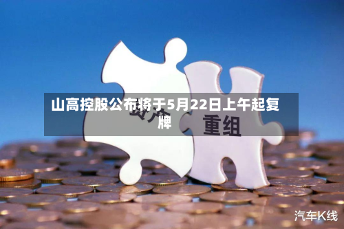 山高控股公布将于5月22日上午起复牌-第2张图片