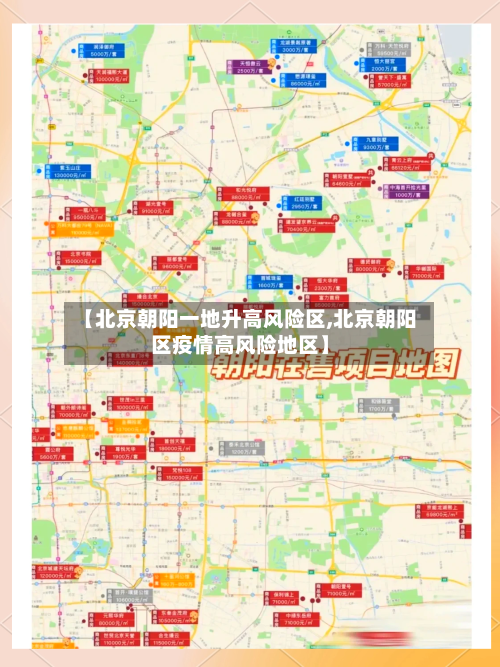 【北京朝阳一地升高风险区,北京朝阳区疫情高风险地区】
