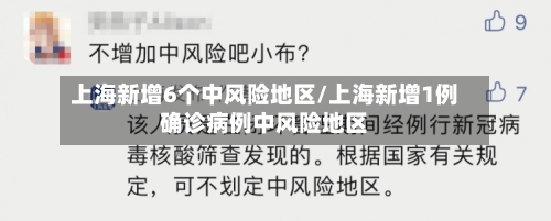 上海新增6个中风险地区/上海新增1例确诊病例中风险地区-第2张图片