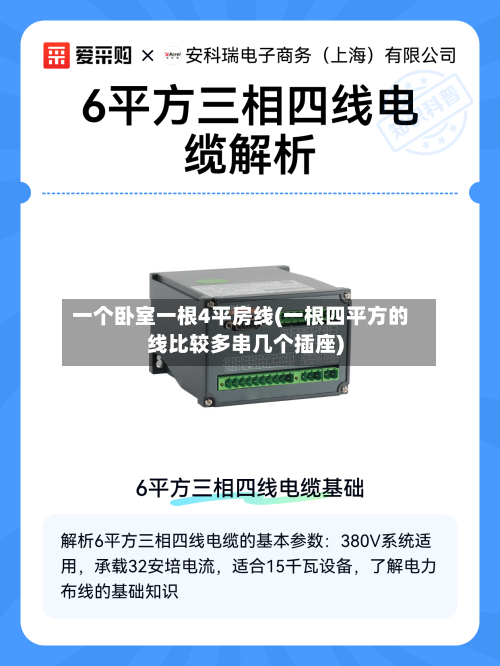 一个卧室一根4平房线(一根四平方的线比较多串几个插座)