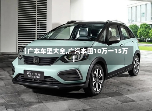 【广本车型大全,广汽本田10万一15万】