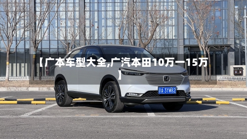 【广本车型大全,广汽本田10万一15万】-第3张图片