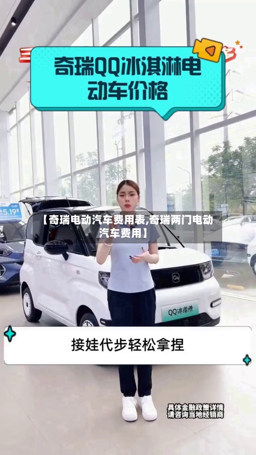 【奇瑞电动汽车费用表,奇瑞两门电动汽车费用】