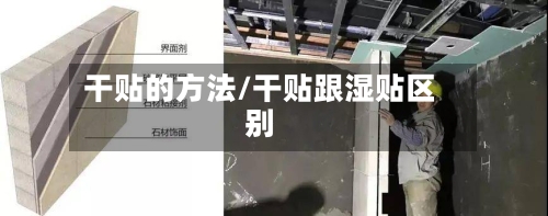 干贴的方法/干贴跟湿贴区别-第2张图片