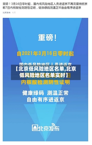 【北京低风险地区名单,北京低风险地区名单实时】-第3张图片
