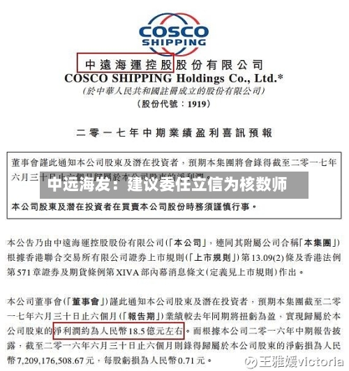 中远海发:建议委任立信为核数师-第2张图片