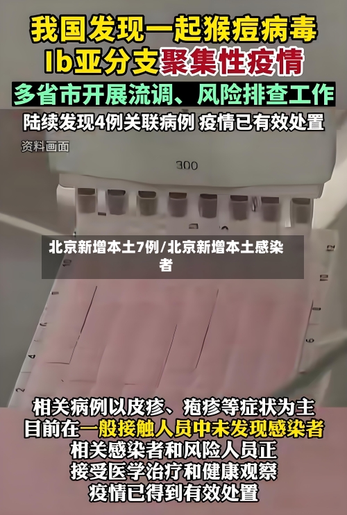 北京新增本土7例/北京新增本土感染者-第2张图片