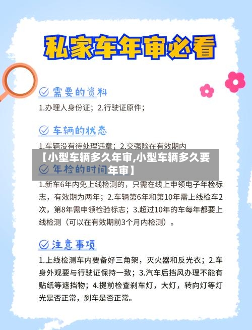 【小型车辆多久年审,小型车辆多久要年审】
