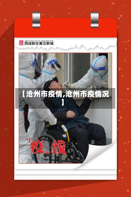 【沧州市疫情,沧州市疫情况】