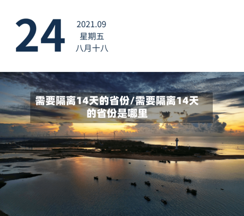 需要隔离14天的省份/需要隔离14天的省份是哪里