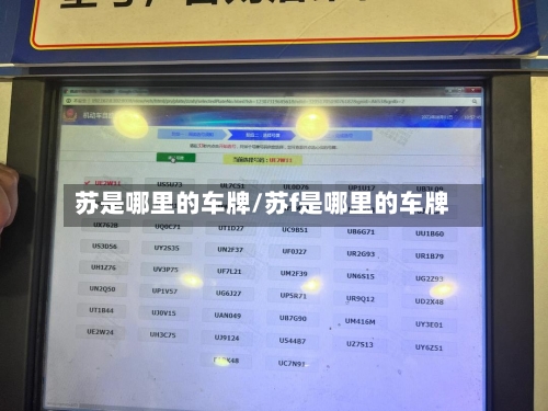 苏是哪里的车牌/苏f是哪里的车牌