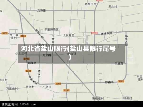 河北省盐山限行(盐山县限行尾号)-第2张图片