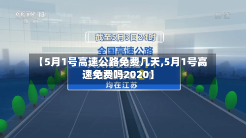 【5月1号高速公路免费几天,5月1号高速免费吗2020】-第2张图片