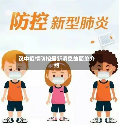 汉中疫情防控最新消息的简单介绍-第2张图片