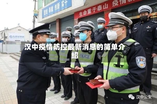 汉中疫情防控最新消息的简单介绍
