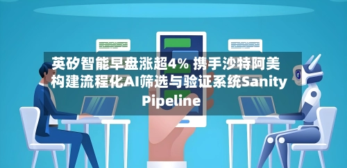 英矽智能早盘涨超4% 携手沙特阿美构建流程化AI筛选与验证系统Sanity Pipeline-第3张图片