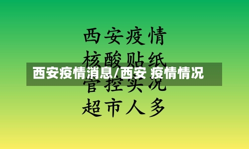 西安疫情消息/西安 疫情情况