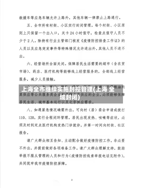 上海全市继续实施封控管理(上海 全域封闭)