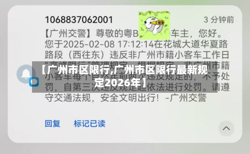【广州市区限行,广州市区限行最新规定2026年】-第2张图片