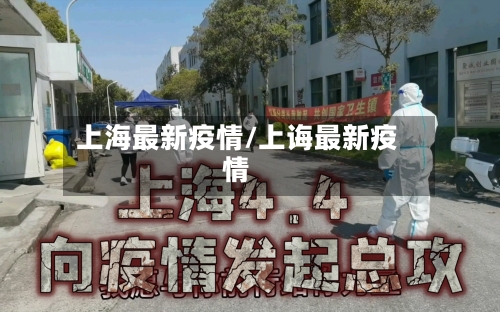上海最新疫情/上诲最新疫情-第3张图片