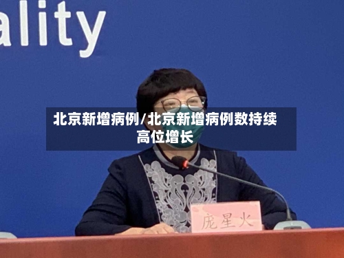 北京新增病例/北京新增病例数持续高位增长