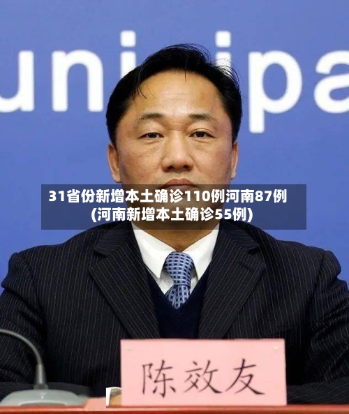 31省份新增本土确诊110例河南87例(河南新增本土确诊55例)