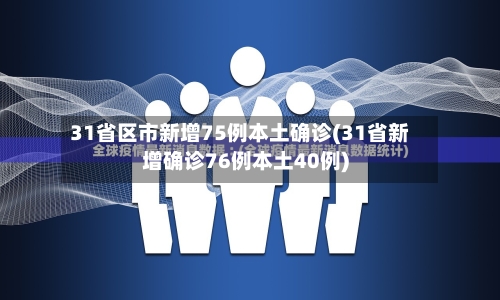 31省区市新增75例本土确诊(31省新增确诊76例本土40例)-第2张图片