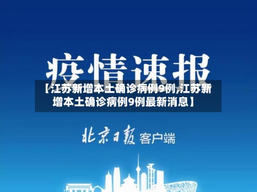 【江苏新增本土确诊病例9例,江苏新增本土确诊病例9例最新消息】-第2张图片