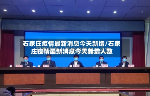石家庄疫情最新消息今天新增/石家庄疫情最新消息今天新增人数-第2张图片
