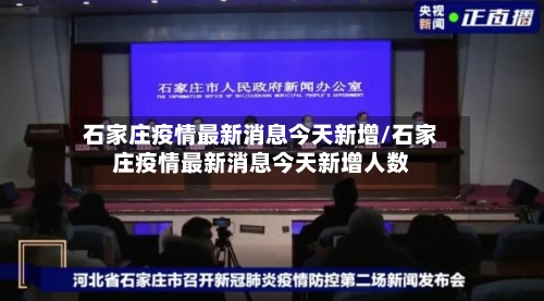 石家庄疫情最新消息今天新增/石家庄疫情最新消息今天新增人数