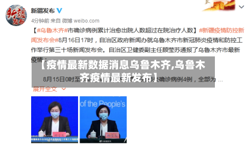 【疫情最新数据消息乌鲁木齐,乌鲁木齐疫情最新发布】-第3张图片