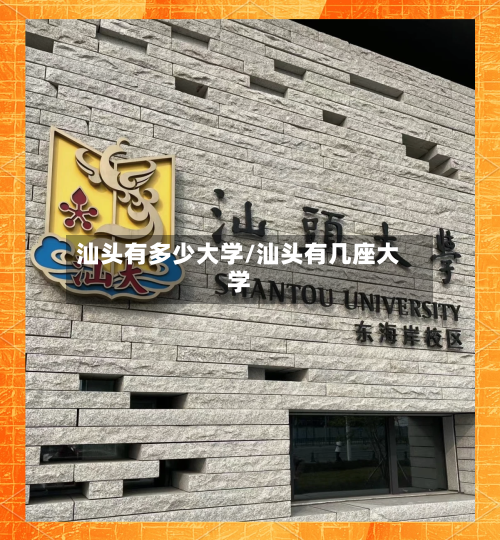 汕头有多少大学/汕头有几座大学-第2张图片