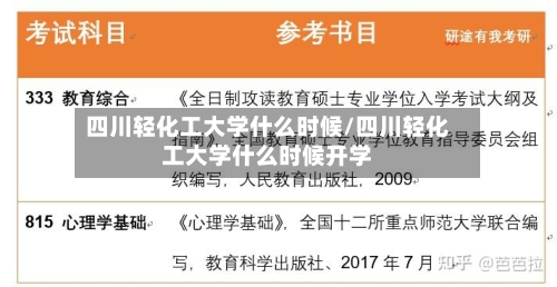 四川轻化工大学什么时候/四川轻化工大学什么时候开学