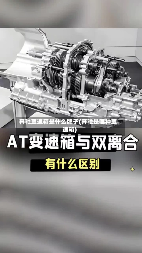 奔驰变速箱是什么牌子(奔驰是哪种变速箱)-第2张图片